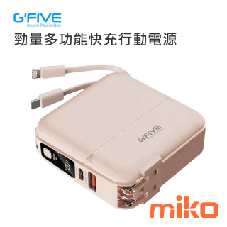 G-FIVE 基伍 勁量多功能快充行動電源 15000mAh AC充電 自帶線 粉色